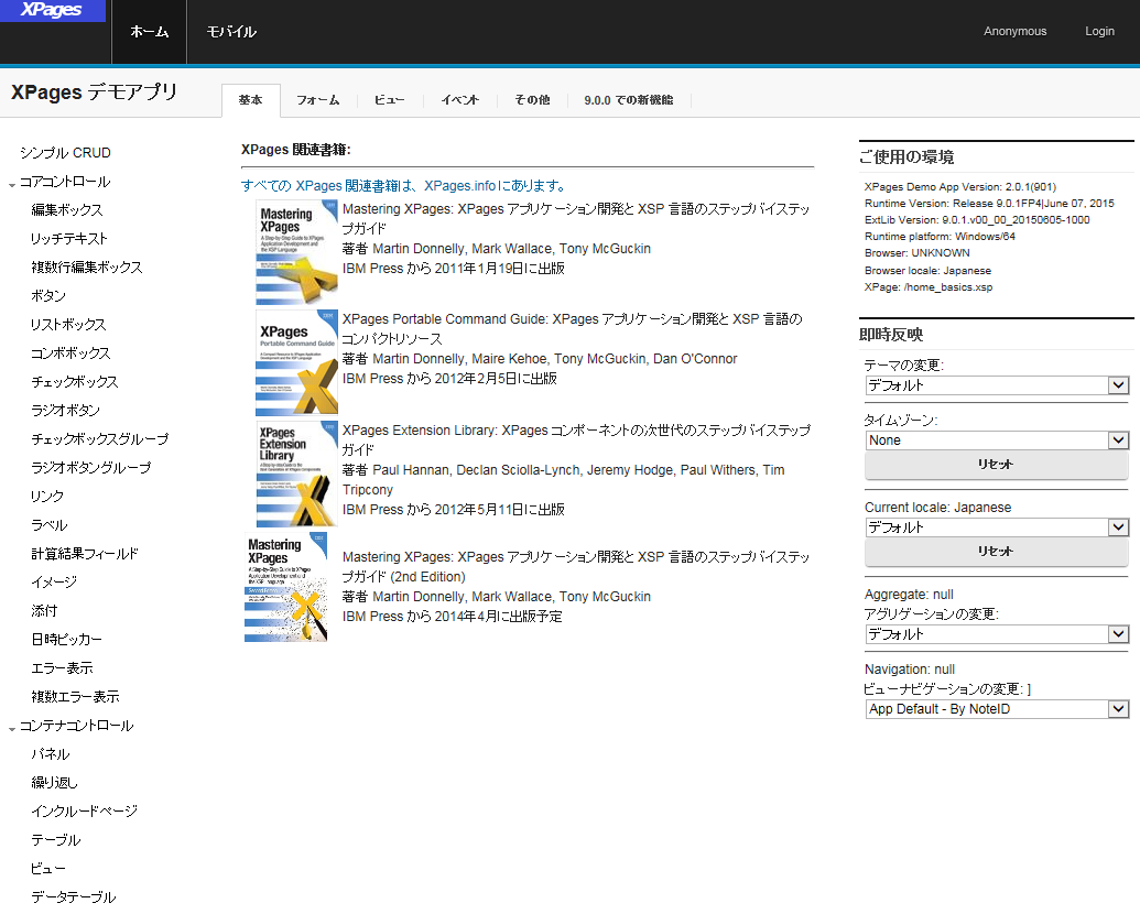 このアプリケーションは OpenNTF XPages Extension Libraryに含まれている XPages のサンプルアプリケーションです。すべての標 準コントロールの動作を確認いただく事ができます。